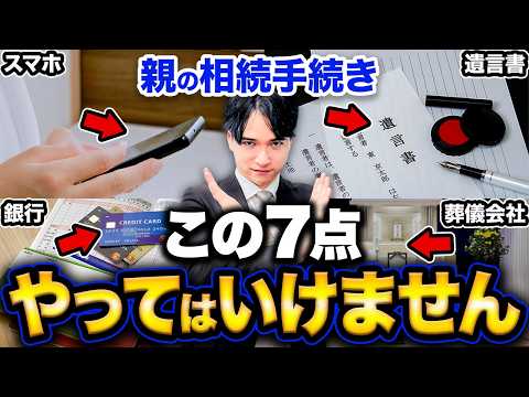 【相続】親が亡くなった時のNG行動！相続手続きでやってはいけない7つの落とし穴