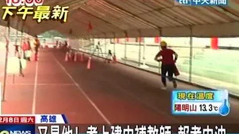 又是他！考上建中补教师 报考中油 - 天天要闻
