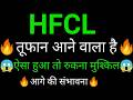 HFCL share 🔥✅ | HFCL share latest news today | HFCL share news | HFCL share analysis