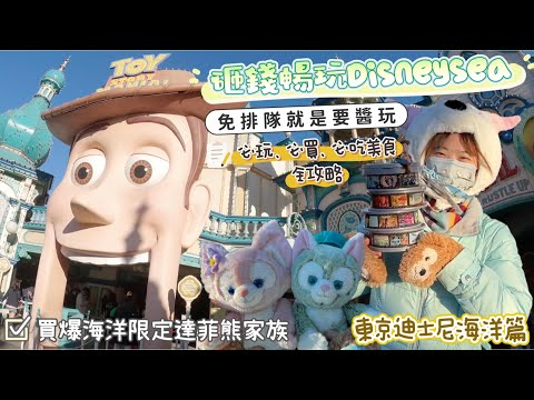 【日本旅遊 東京迪士尼海洋 】無節制砸錢暢玩Disneysea就是醬玩～把錢錢變成喜歡的樣子&時間💰