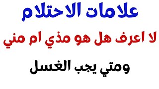 كيف يعرف الشخص انه احتلم/ علامات الاحتلام /هل يغتسل حال الشك #الاحتلام #الاغتسال #الغسل