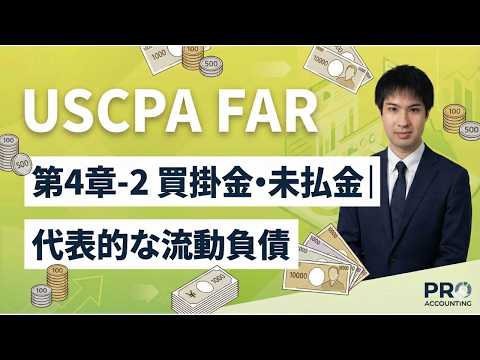 【USCPA FAR】第4章-2　買掛金・未払金｜代表的な流動負債