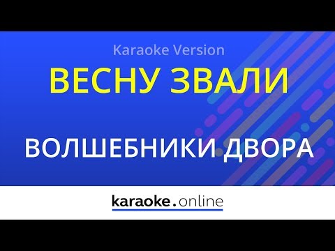 Весну звали - группа "Волшебники Двора" (Karaoke version)