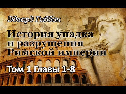 1. История упадка и разрушения Римской империи. Том 1, Гл. 1-8