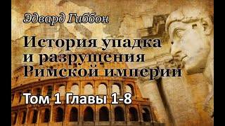 1. История упадка и разрушения Римской империи. Том 1, Гл. 1-8