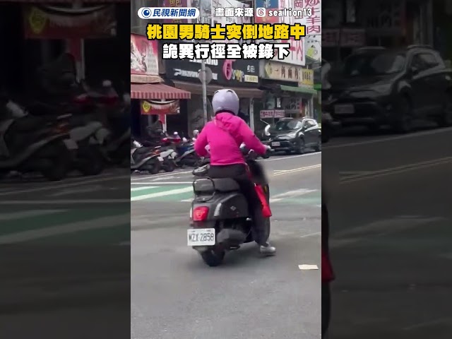桃園男騎士突倒地路中　詭異行徑全被錄下｜民視新聞｜