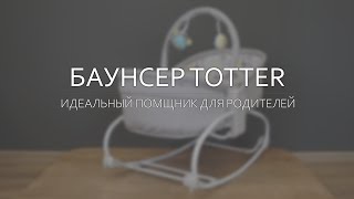 Обзор На Баунсер Totter. Идеальный Помощник Для Родителей