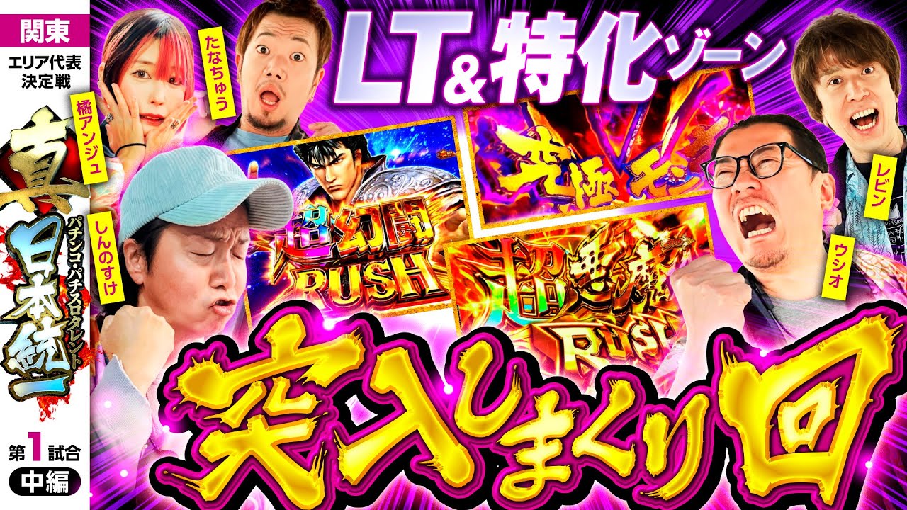 【最初に抜け出すのは誰だ】パチンコ・パチスロタレント 真・日本統一 関東 第1試合 中編《ウシオ／レビン／しんのすけ／たなちゅう／橘アンジュ》スマスロモンキーターンV［パチンコ・パチスロ・スロット］