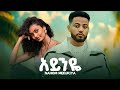 Nahom Mekuriya Ayinye ናሆም መኩሪያ አይንዬ New Ethiopian Music 2026