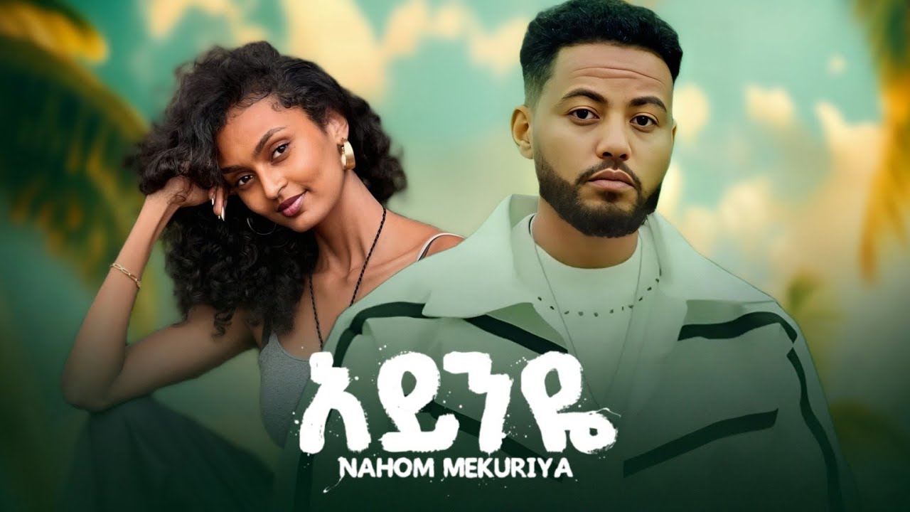 Nahom Mekuriya - Ayinye - ናሆም መኩሪያ - አይንዬ - New Ethiopian music 2026