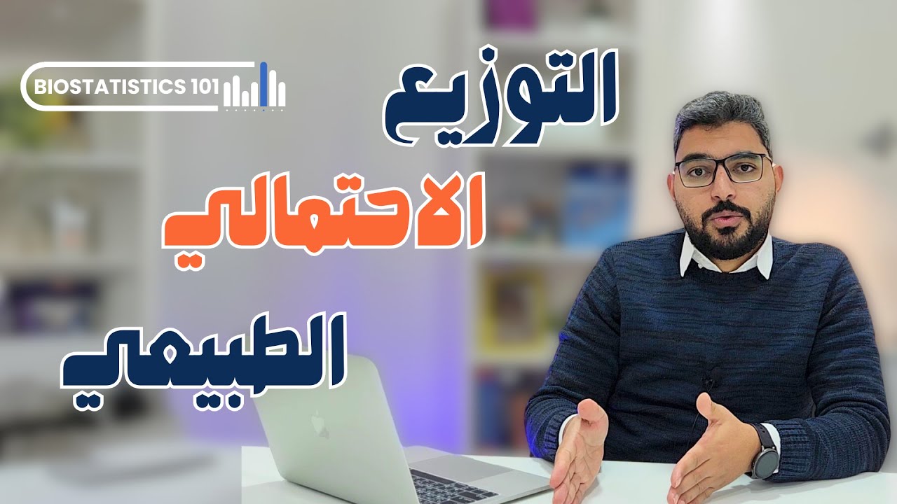 Normal Distribution التوزيع الاحتمالي الطبيعي | Biostats 101 أساسيات الإحصاء الحيوي