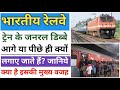 Indian Railways Fact | ट्रेन के जनरल डिब्बे सिर्फ आगे या पीछे ही क्यों होते हैं | Railways News |