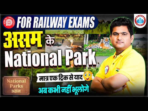 National Park of Assam | National Parks in India Tricks | Static GK for Railway Exam