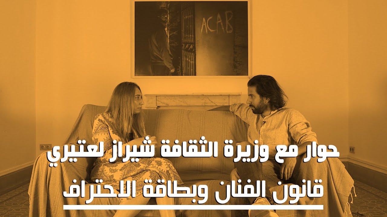 حوار مع وزيرة الثقافة شيراز لعتيري - الجزء الثالث: قانون الفنان وبطاقة الاحتراف