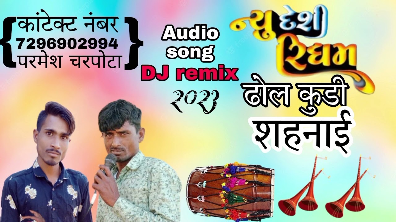 new audio song// न्यु देशी रिधम// ढोल कुडी शहनाई आदिवासी मोज// शादी विवाह में संपर्क करें हमसे 2023