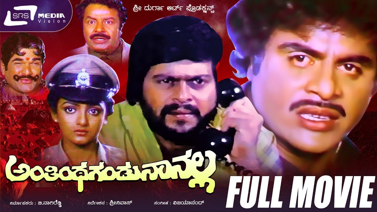 Anthintha Gandu Nanalla-ಅಂತಿಂತಗಂಡುನಾನಲ್ಲ | Kannada Full Movie Starring Ambarish,Shankarnag