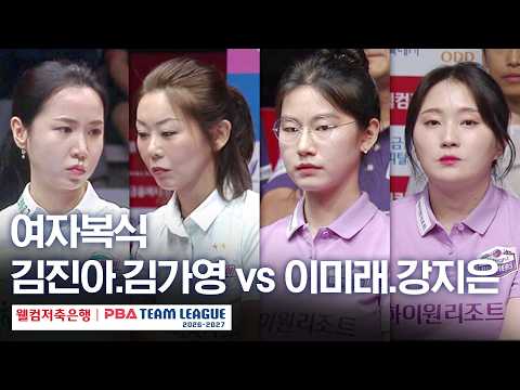 여자복식｜이미래.강지은 vs 김가영.김진아｜2026-27 웰컴저축은행 PBA팀리그 2라운드｜하이원리조트 vs 하나카드｜2세트