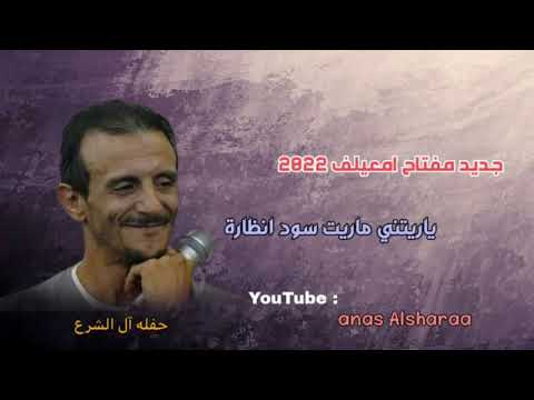 جديد مفتاح امعيلف 2022 ياريتني ماريت سود انظاره والله راح حاجه صح