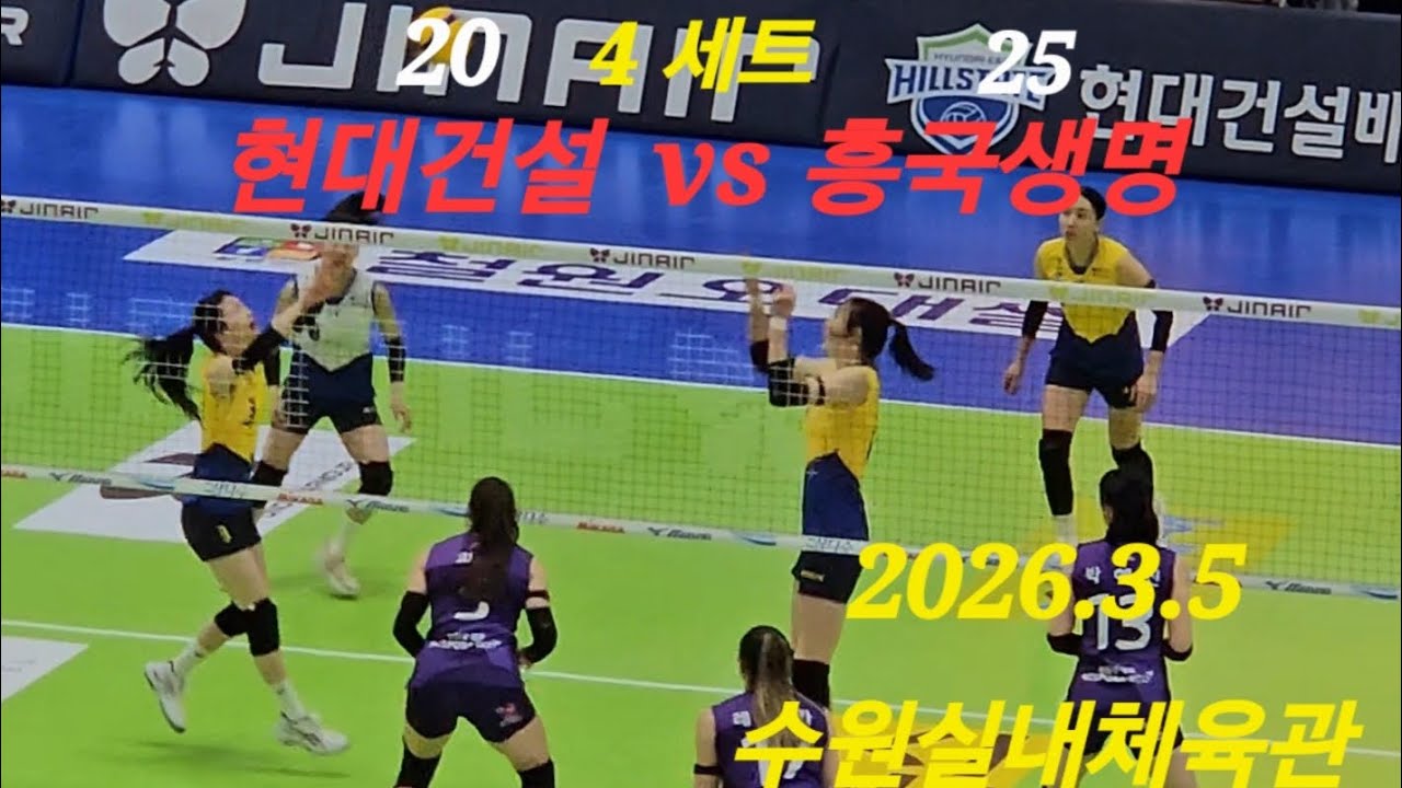 현대건설 vs 흥국생명 4세트 하일라이트 2026.3.6 수원 #여자배구 #kovo  #흥국생명핑크스파이더스 