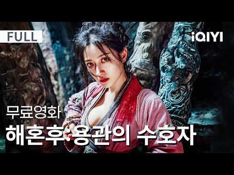【한글자막】해혼후:용관의 수호자|⚔️천년 고분이 드디어 열린다! 😱 용관이 모습을 드러내고, 함정으로 가득한 금지 구역에서 펼쳐지는 생존 탐험! 🔥| iQIYI 한글자막 영화