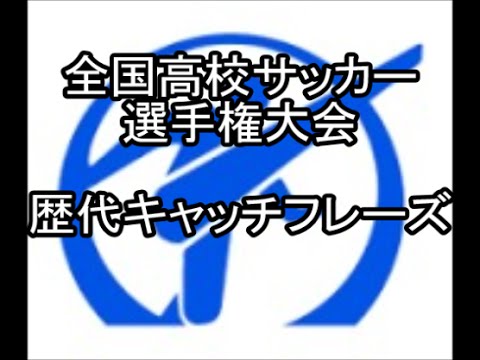 歴代キャッチフレーズ 全国高校サッカー選手権大会 Catchphrase All Japan High School Soccer Tournament Youtube