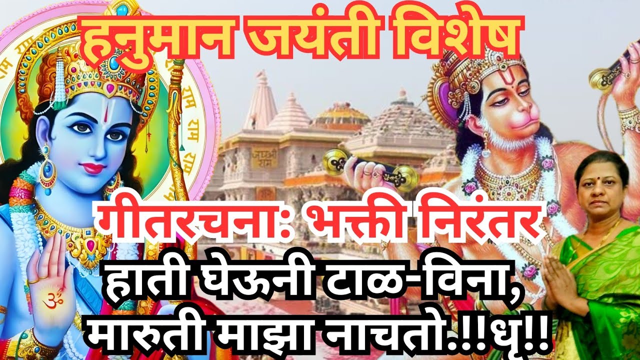 ढोल हरी रामाचा व, मारुती माझा नाचतो.ll मराठी अभंग ll Dhol Hari ramacha waje to  ll Marathi abhang