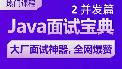 并发篇 08 lock vs synchronized 区别 高清 1080P