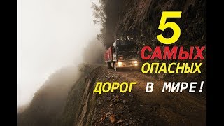 ТОП-5 САМЫХ ОПАСНЫХ ДОРОГ МИРА!