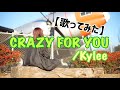 #95 CRAZY FOR YOU/Kylee【歌ってみた】明日クラゲに刺されたの【うたくら】