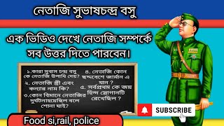 ?Netaji Subhash Chandra Bose GK|সুভাষচন্দ্র বসু জীবনী | important GK questions answer| exam type ❓