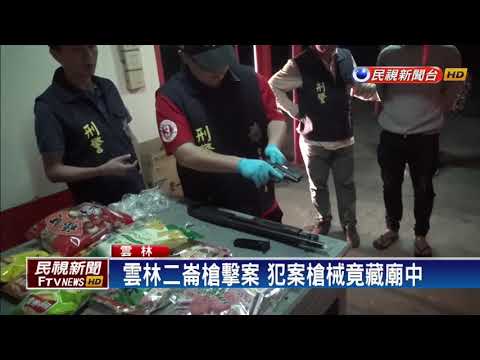 犯案槍械藏廟中 天命不佑被查獲－民視新聞