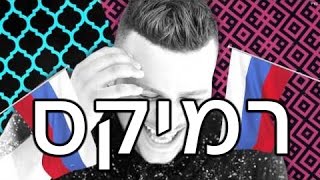 יוסי שטרית - חצי רוסיה חצי מרוקאית - מור דוד רמיקס רשמי - Official Remix
