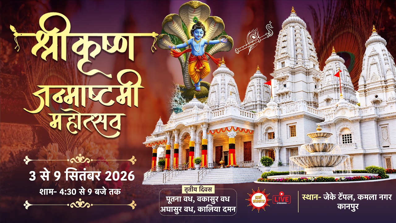 JK Temple, Kanpur- पूतना वध, वकासुर वध, अघासुर वध, कालिया दमन। LIVE (Day-3)