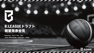 B.LEAGUEドラフト概要発表会見