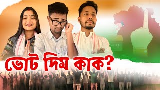 ভোট দিম কাক 🤔, Assamese  Comedy Video by Black And White 2024