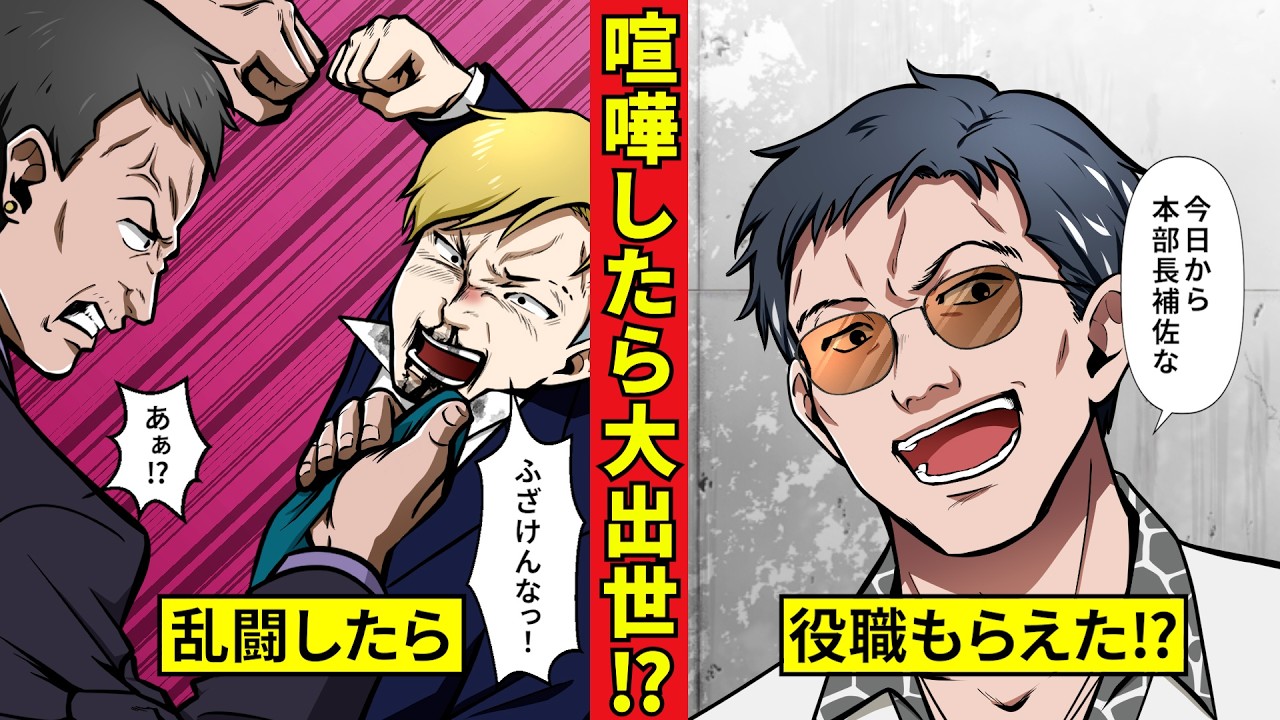 腹立って上司と乱闘したら大出世⁉　枝野の本部長補佐就任秘話＜界転組本部長補佐　枝野の事情２＞