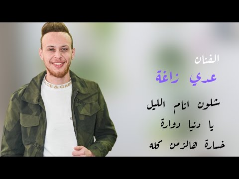 الفنان عدي زاغة شلون انام الليل يا دنيا دوارة 2022