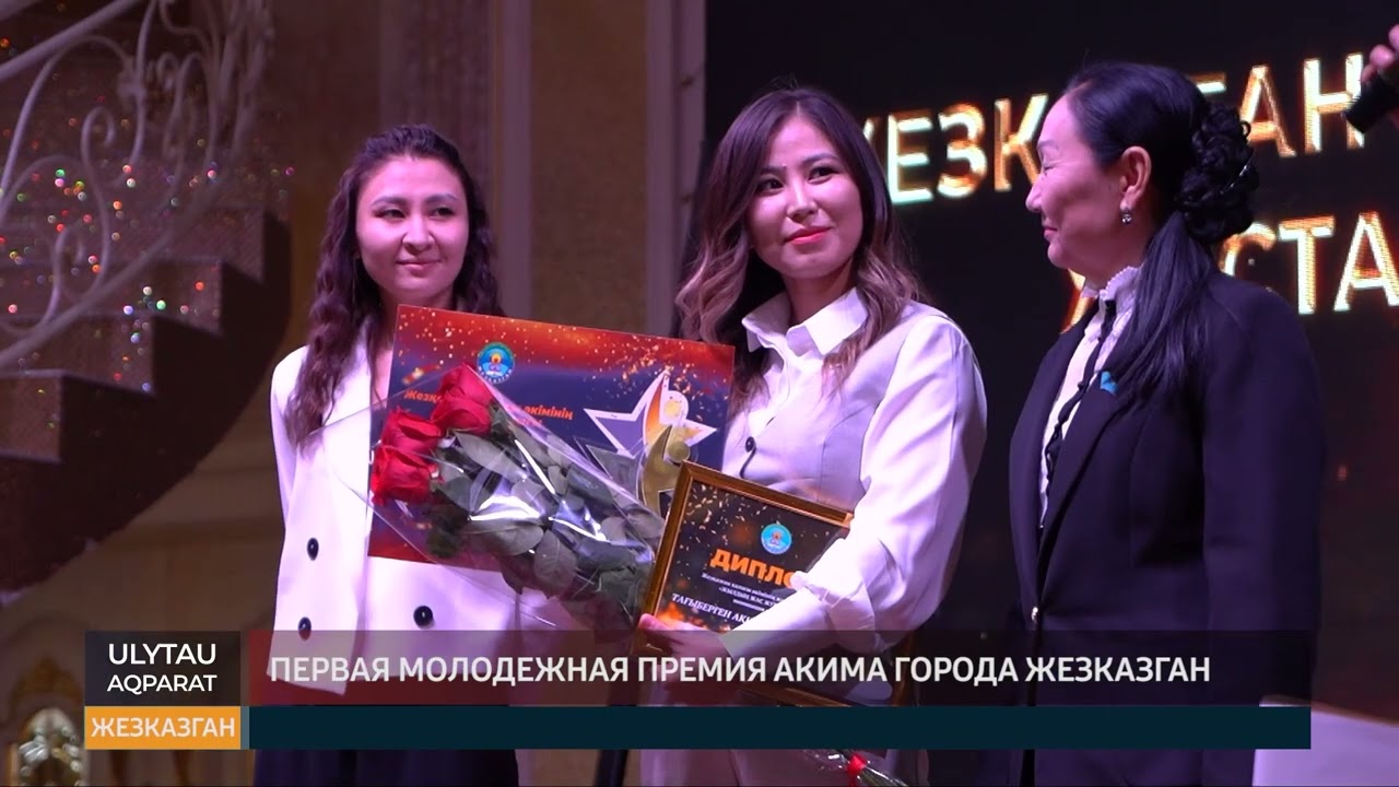Первая молодежная премия акима города Жезказган