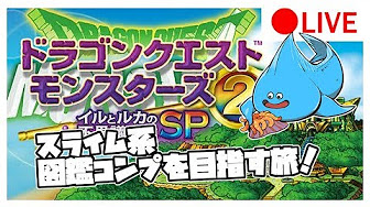 イルルカsp スライム系図鑑コンプを目指して 雑談攻略 ドラクエモンスターズ２ Youtube
