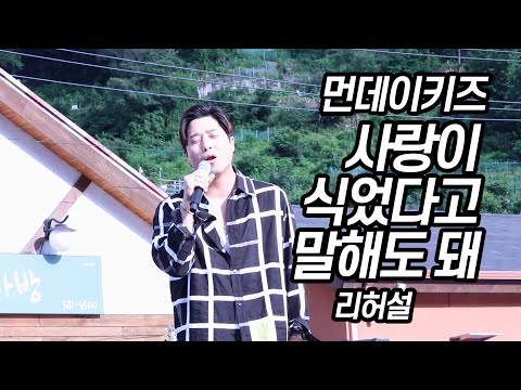 (리허설) 190712 먼데이키즈 [사랑이 식었다고 말해도 돼] 산골음악회 태백