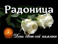 РАДОНИЦА ...  ПОМОЛИМСЯ ЗА ТЕХ, КОГО УЖ С НАМИ НЕТ...