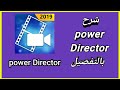 شرح powerdirector - باور ديركتور