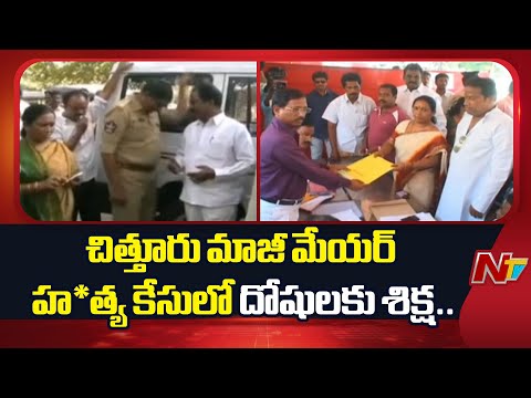 చిత్తూరు మాజీ మేయర్ హ*త్య కేసులో దోషులకు శిక్ష ఖరారు | NTV Telugu - NTVTELUGU