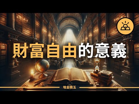 財富自由的意義 | 留下傳奇遺產 | 追求財富的目的 EP 5