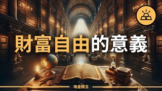 財富的真正目的 | 留給世界的東西 | 留給世界的不僅是金錢