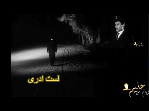 Lastou Adry Abdel Halim Hafez لست ادرى عبد الحليم حافظ