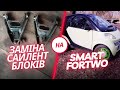 Заміна передніх сайлентблоків на Smart City Coupe Fortwo, Roadster