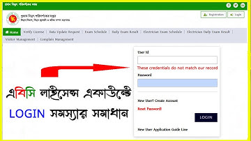 এবিসি লাইসেন্স একাউন্ট Loging সমস্যার সমাধান ৷ These credentials do not match our records