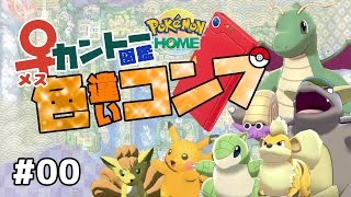 めざせ色違いポケモンマスター！SV発売までにカントー図鑑♀色