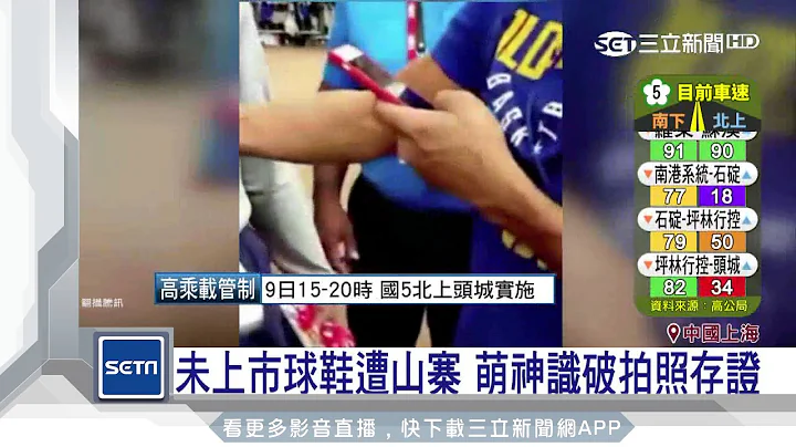 柯瑞驚呆！陸球迷拿「山寨鞋」要簽名｜三立新聞台 - 天天要聞